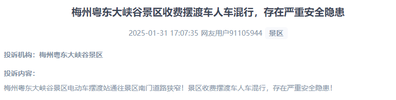 网友反映景区收费摆渡车行驶安全的问题。(“人民投诉”用户投诉截图)