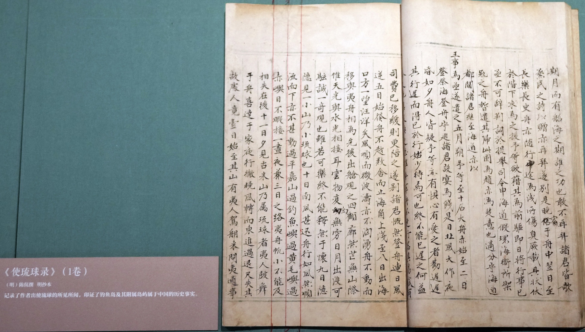 陈侃撰写（他人传抄）的蓝格抄本《使琉球录》