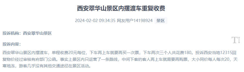 网友反映景区摆渡车重复收费的现象。(“人民投诉”用户投诉截图)