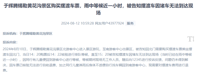 网友反映景区摆渡车体验差、管理能力待提升的问题。(“人民投诉”用户投诉截图)