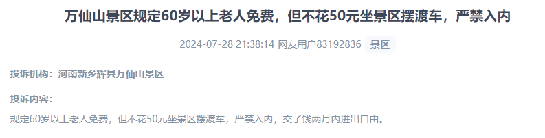 网友投诉老人免费景区变相强制消费摆渡车服务的行为。(“人民投诉”用户投诉截图)