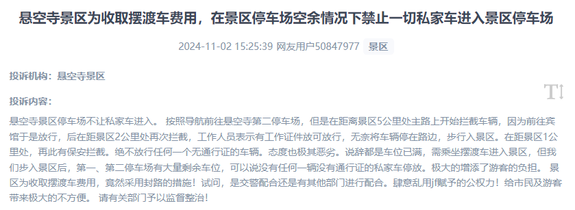网友吐槽景区为收取摆渡车费,拦截私家车进入停车场的情况。(“人民投诉”用户投诉截图)